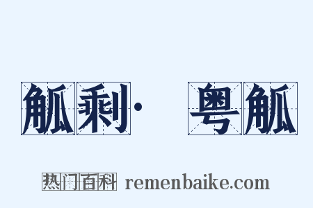 觚剩·粤觚是什么意思的图片